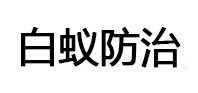 新乡市白蚁治理消杀